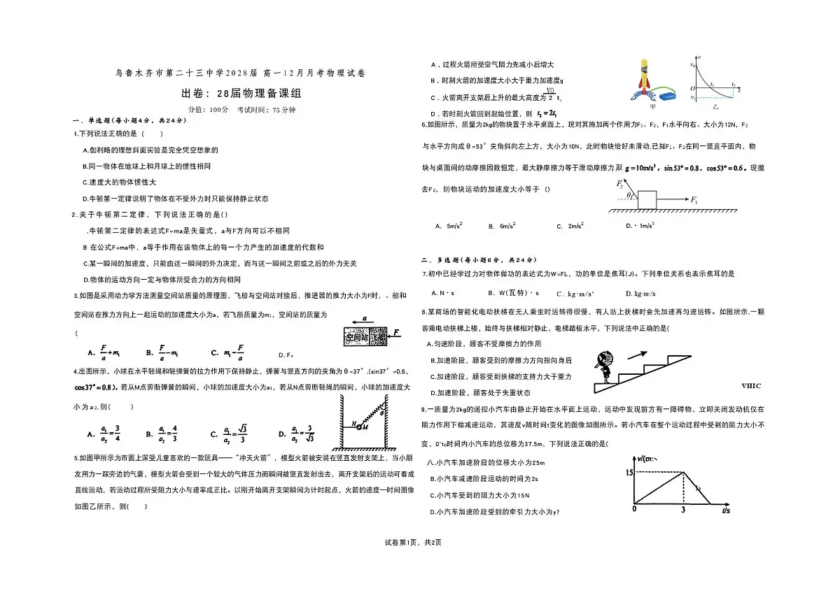 新疆乌鲁木齐市第二十三中学2025-2026学年高一上学期12月月考物理试题(月考)第1页