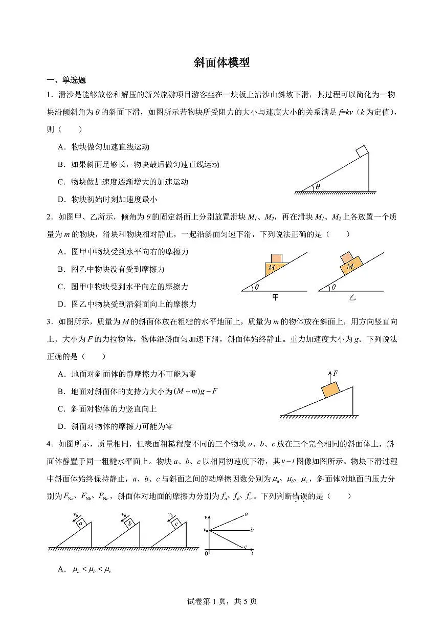 斜面体模型练习含答案--2026届高考物理一轮专项训练及答案第1页