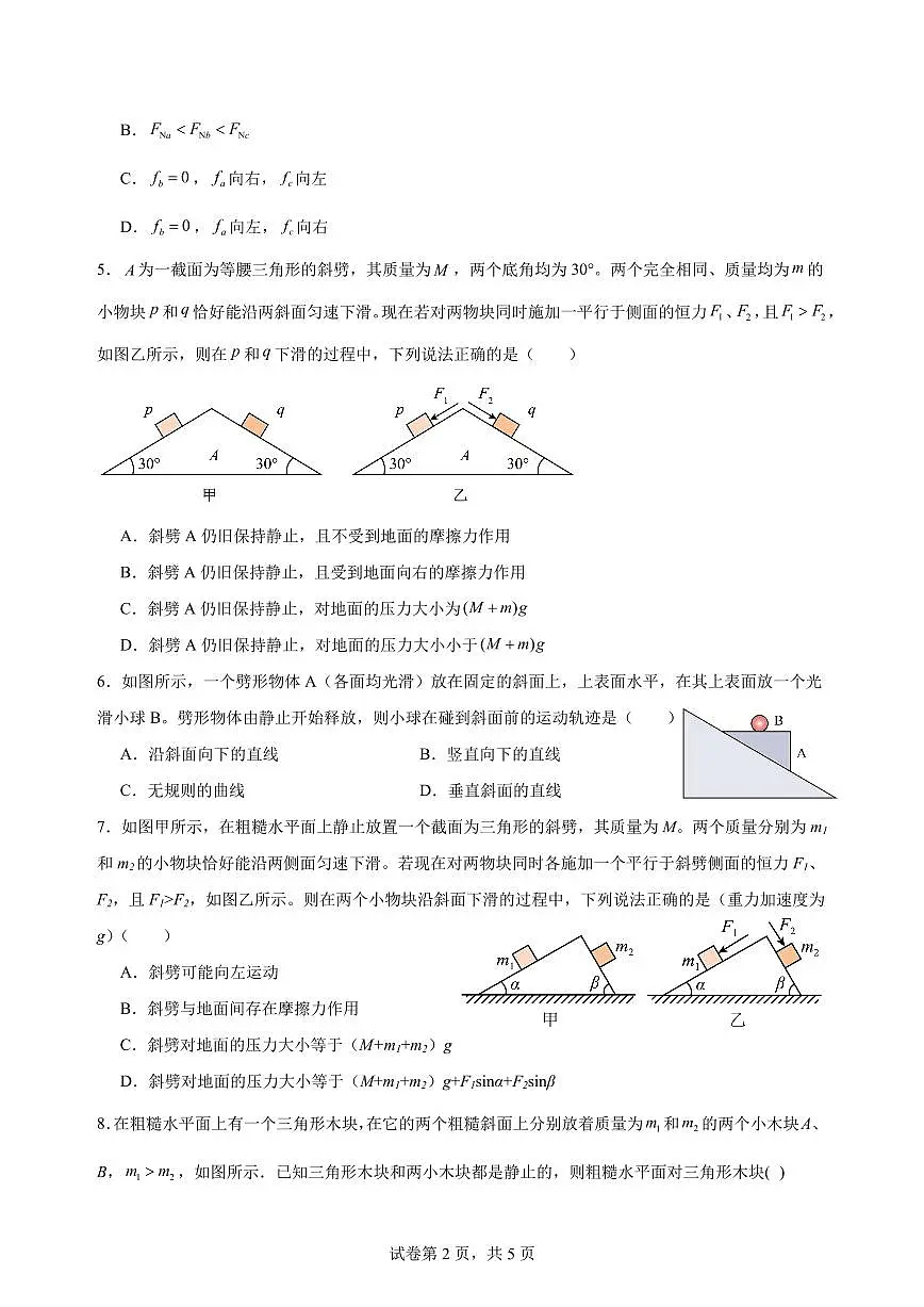 斜面体模型练习含答案--2026届高考物理一轮专项训练及答案第2页