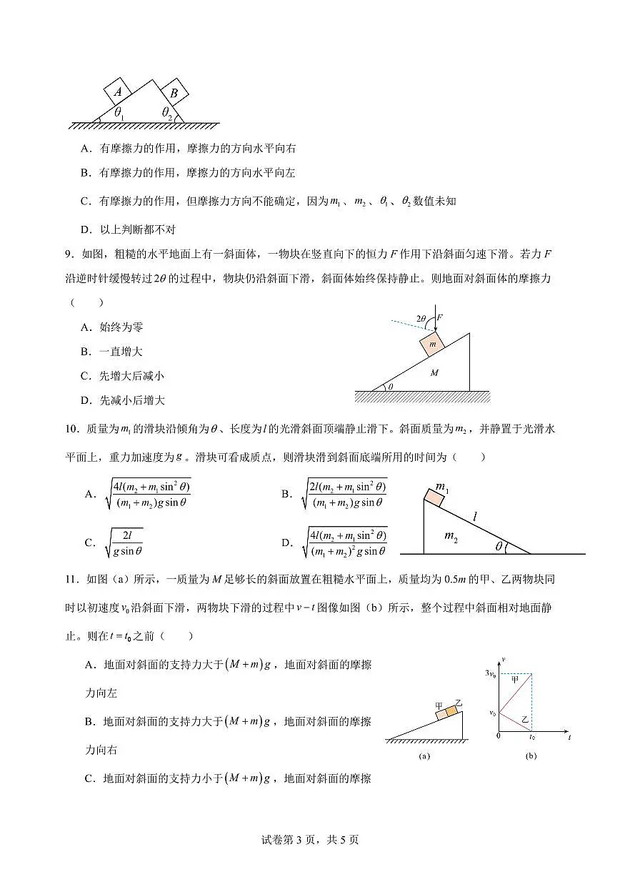 斜面体模型练习含答案--2026届高考物理一轮专项训练及答案第3页