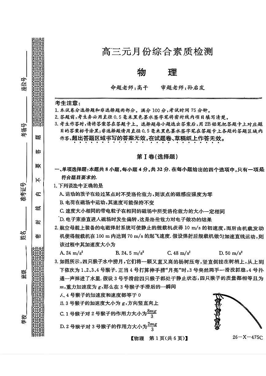 2025-2026学年毛坦厂高三上学期1月考试物理试题无答案第1页
