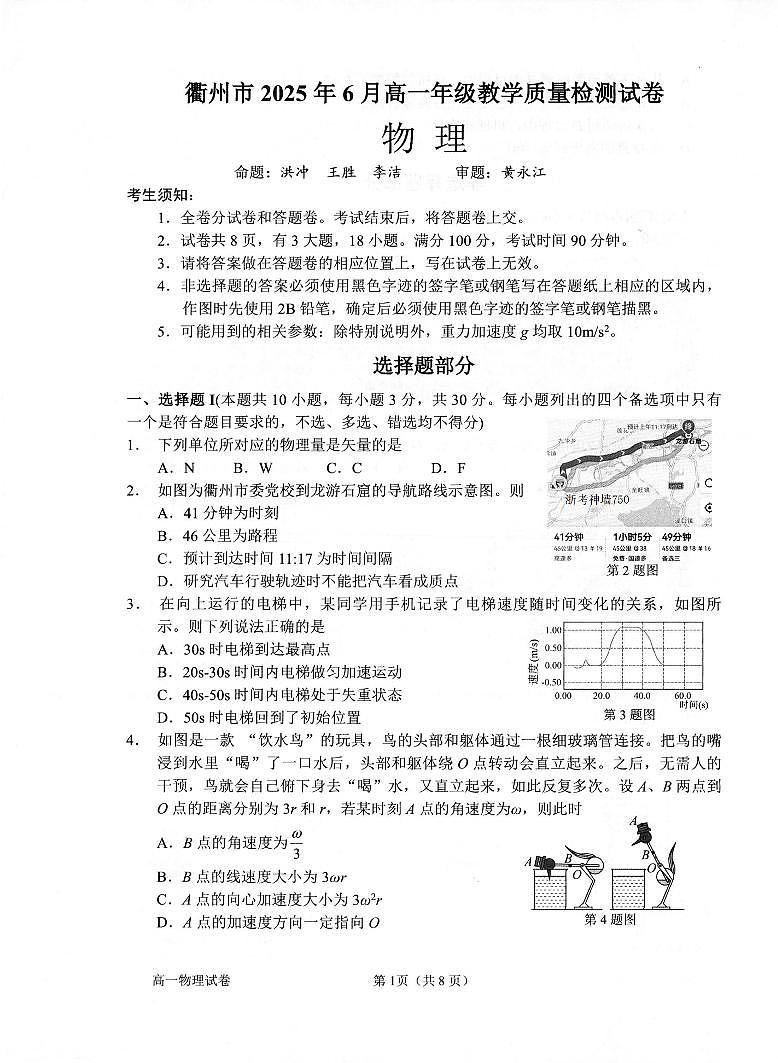 浙江省衢州市2024-2025学年高一下学期6月教学质量检测物理试卷(无答案)第1页