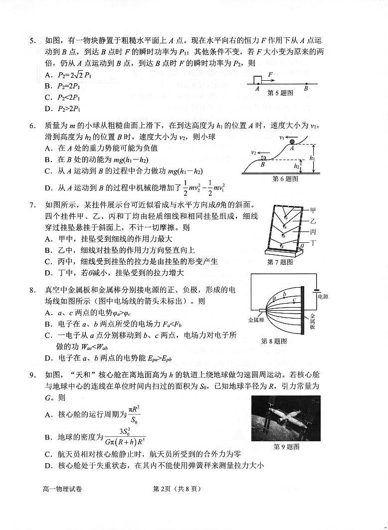 浙江省衢州市2024-2025学年高一下学期6月教学质量检测物理试卷(无答案)第2页