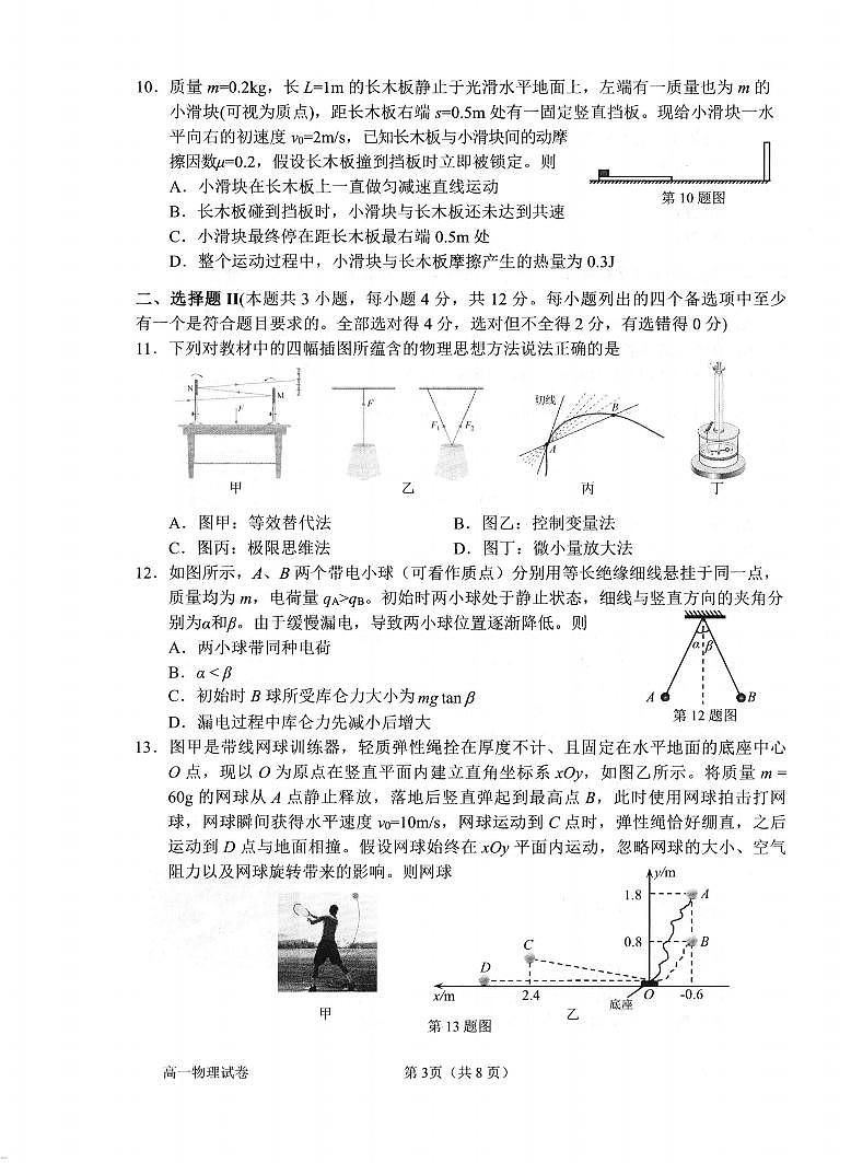 浙江省衢州市2024-2025学年高一下学期6月教学质量检测物理试卷(无答案)第3页