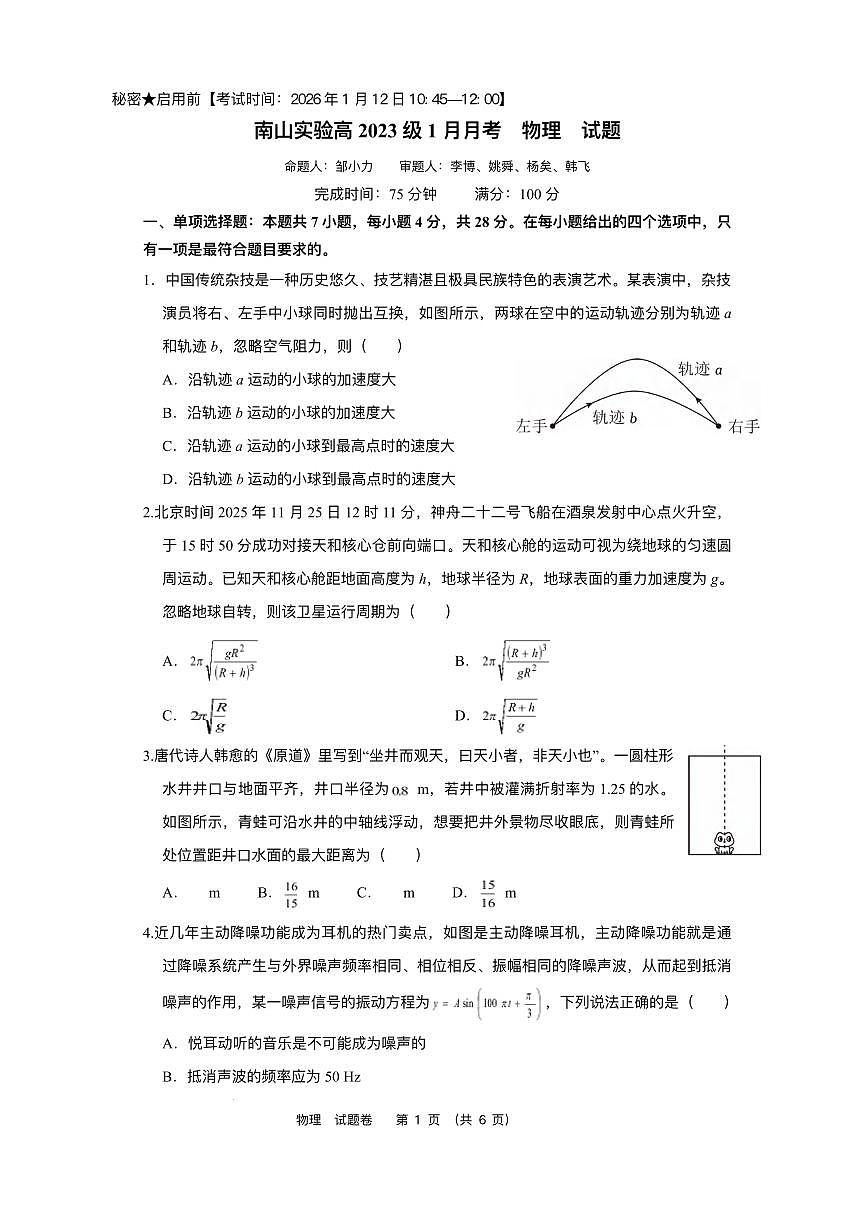 物理丨四川省绵阳南山中学实验学校2026届高三上学期1月二诊模拟试卷及答案第1页