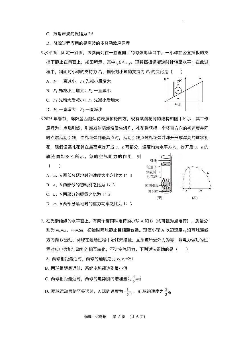 物理丨四川省绵阳南山中学实验学校2026届高三上学期1月二诊模拟试卷及答案第2页