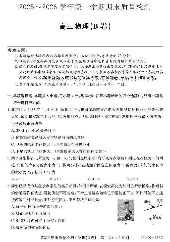 安徽省县域合作共享联盟2025-2026学年高三上学期期末质量检测物理试卷(B)第1页