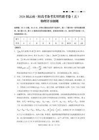 云南省三校2026届高三上学期高考备考实用性联考卷（五）物理试题（PDF版附解析）