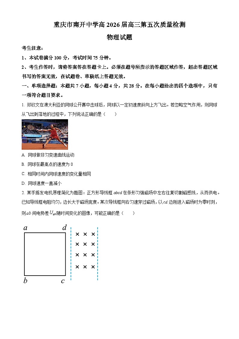 2026届重庆市南开中学高三上学期第五次质量检测(一模)物理试卷 Word版无答案第1页