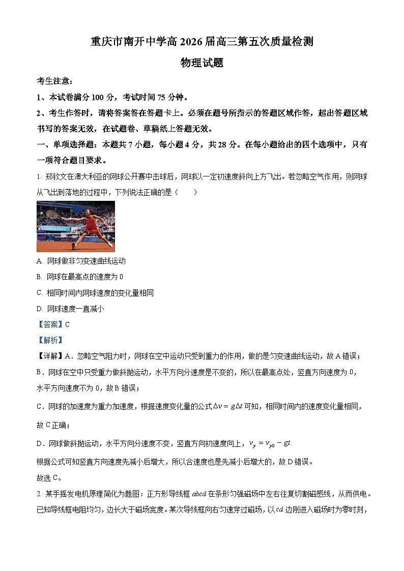 2026届重庆市南开中学高三上学期第五次质量检测(一模)物理试卷 Word版含解析第1页