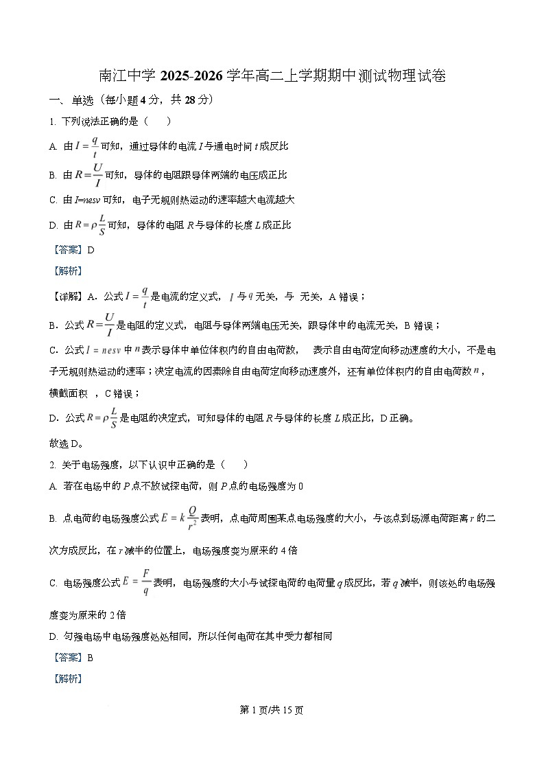 四川省巴中市南江中学2025-2026学年高二上学期期中测试物理试题 Word版含解析第1页