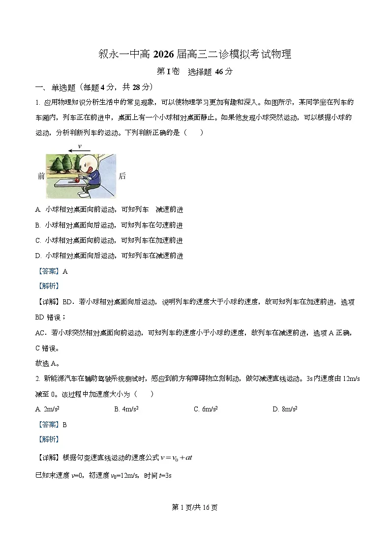 2026届四川省叙永第一中学高三上学期二模物理试题 Word版含解析第1页