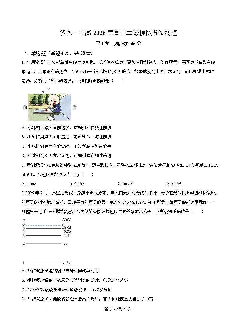 2026届四川省叙永第一中学高三上学期二模物理试题(原卷版)第1页
