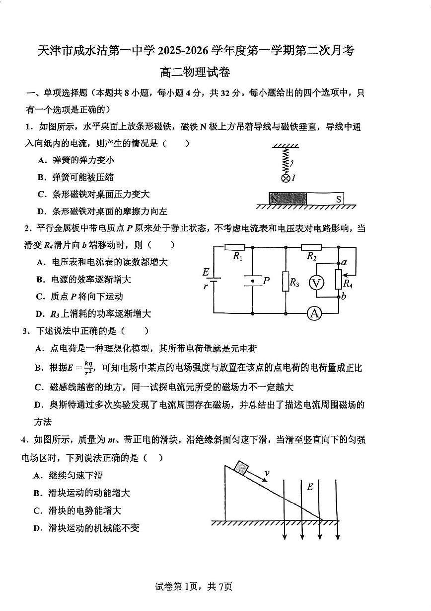 天津市咸水沽第一中学2025-2026学年高二上学期第二次月考物理试卷第1页