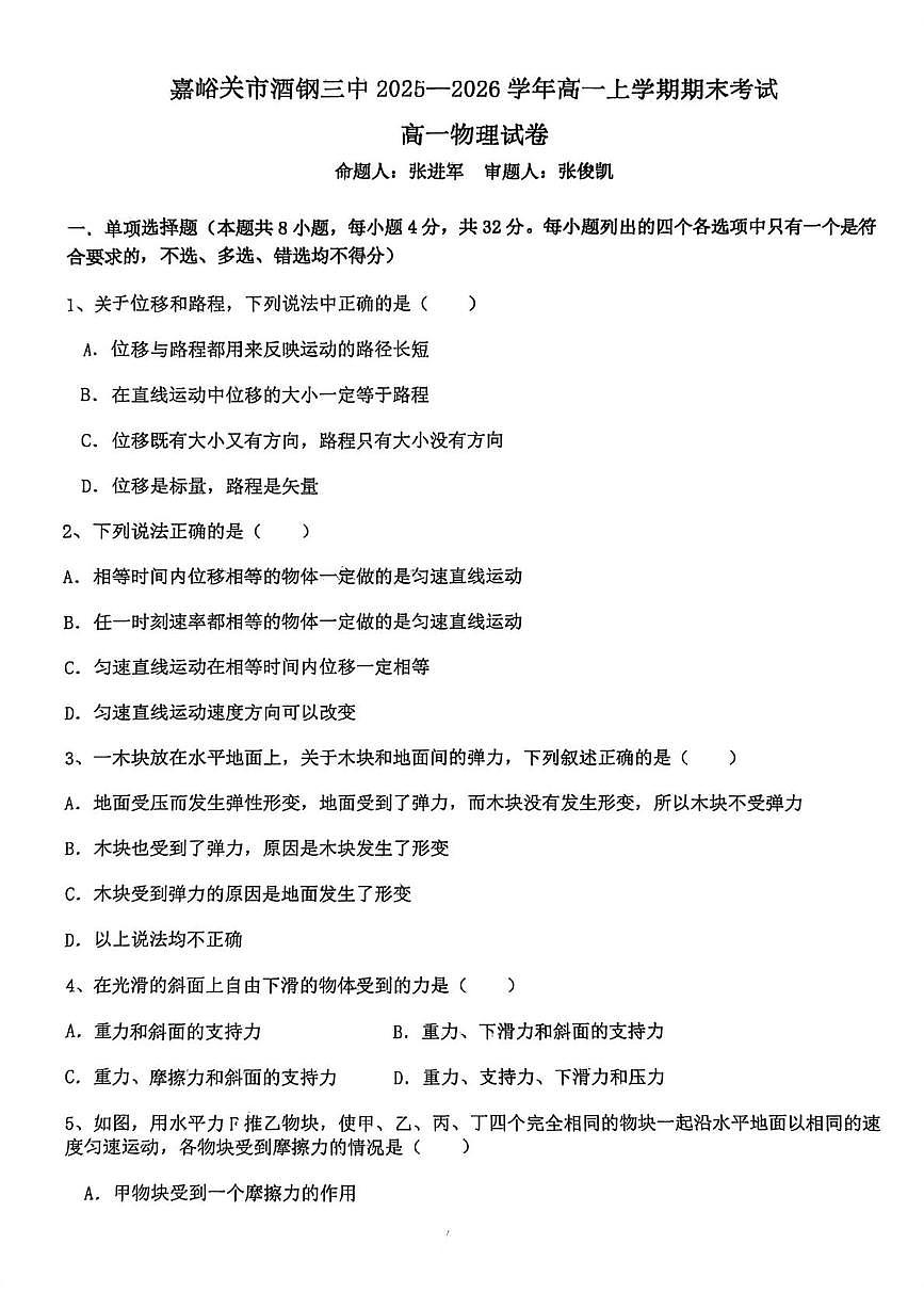 甘肃省嘉峪关市酒钢三中2025-2026学年高一上学期期末考试物理试卷第1页