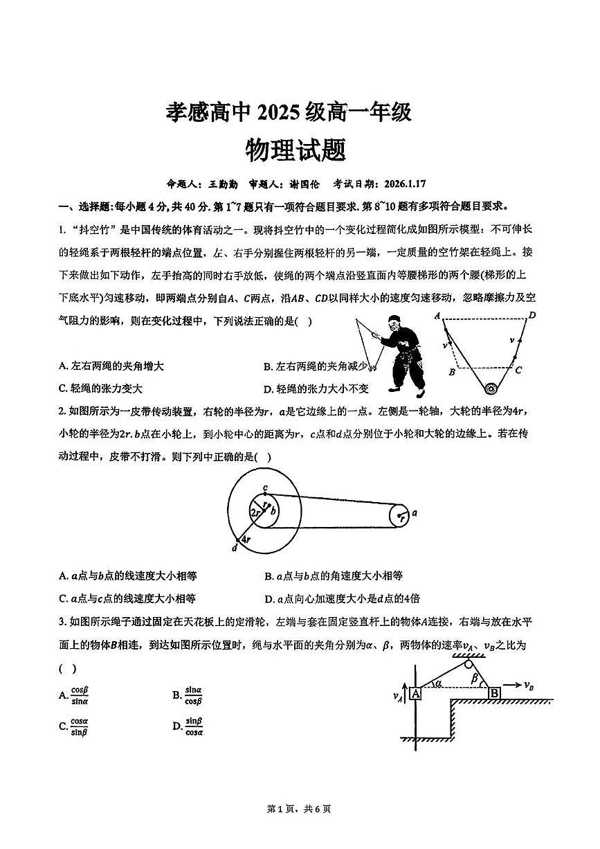 湖北省孝感高级中学2025-2026学年高一上学期期末考试物理试卷第1页