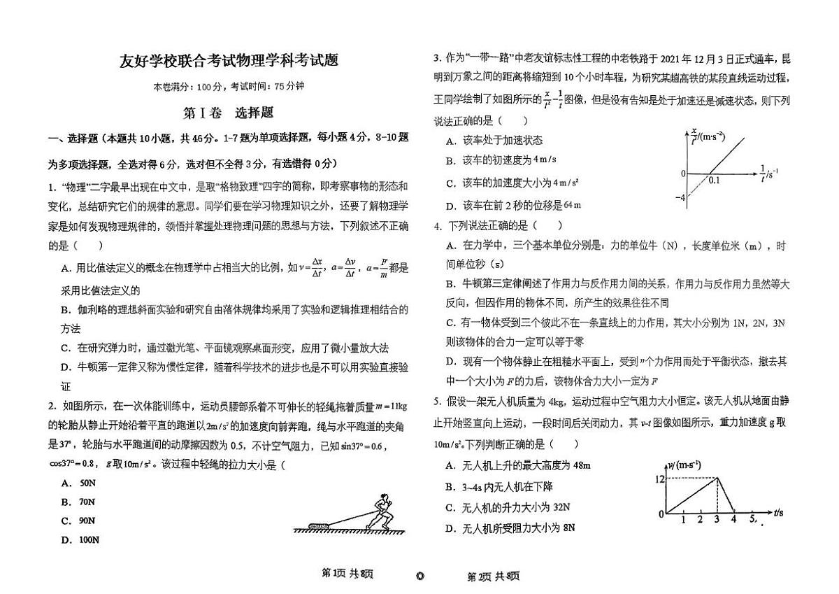 吉林省四所名校2025-2026学年高一上学期12月联考试题 物理(无答案)第1页