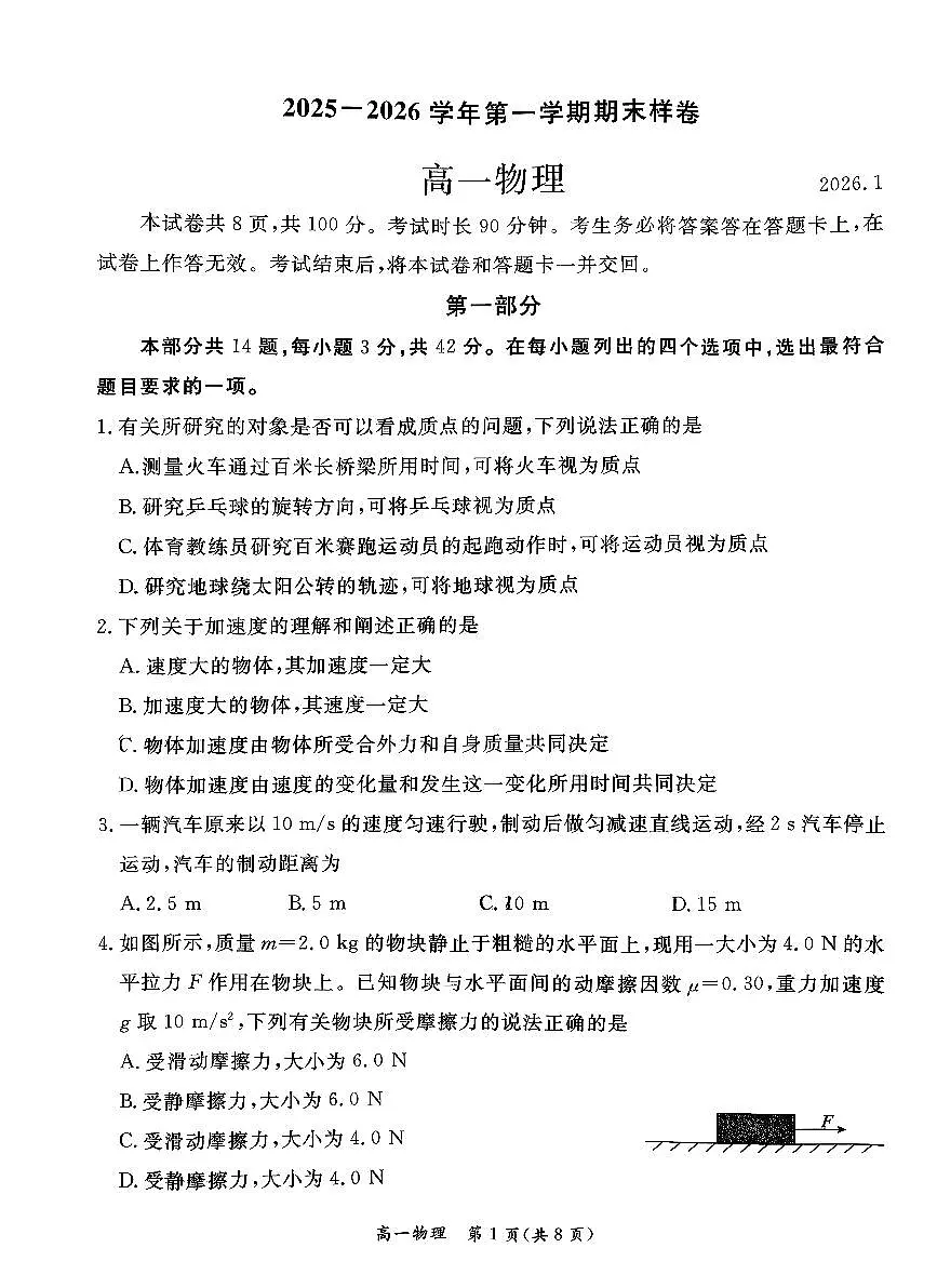 2026北京东城高一(上)期末物理试卷第1页