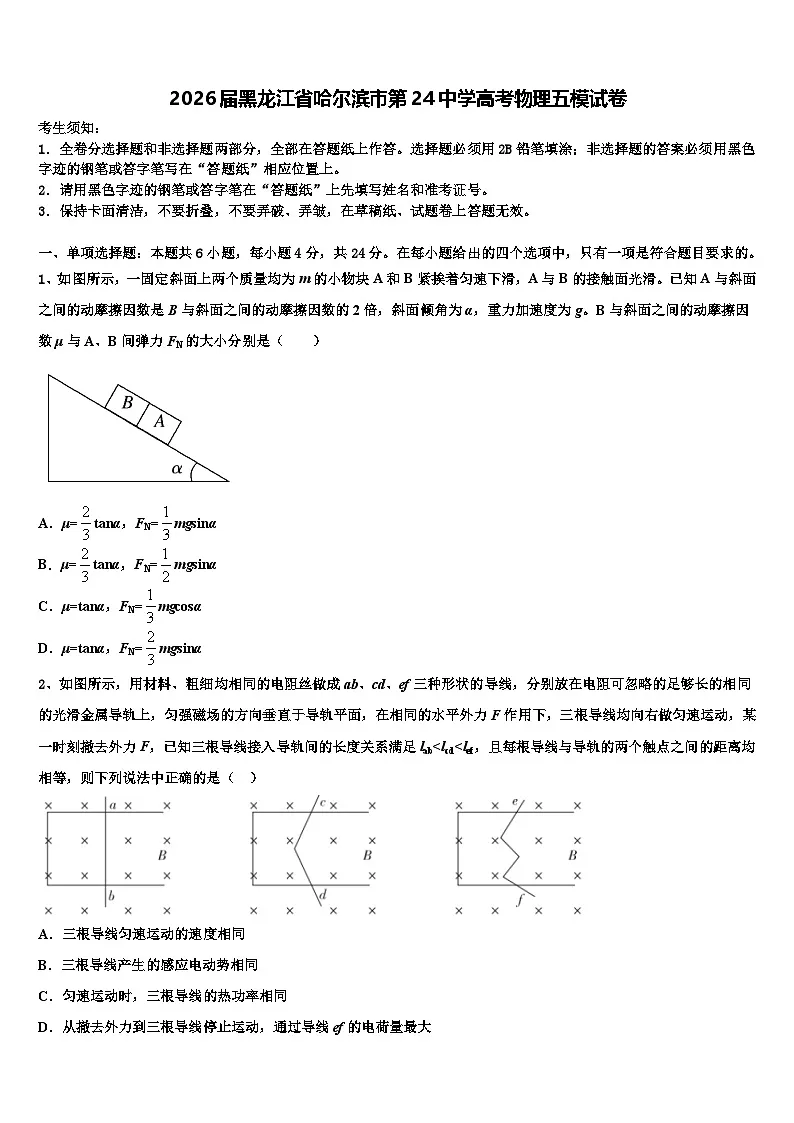 2026届黑龙江省哈尔滨市第24中学高考物理五模试卷含解析第1页
