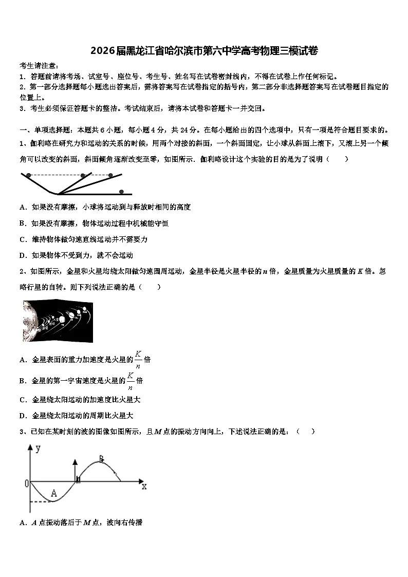 2026届黑龙江省哈尔滨市第六中学高考物理三模试卷含解析第1页