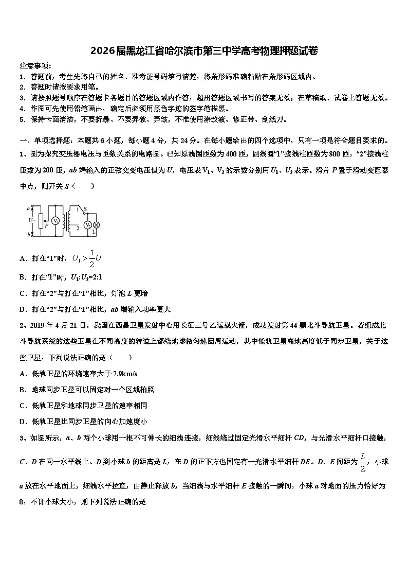 2026届黑龙江省哈尔滨市第三中学高考物理押题试卷含解析第1页
