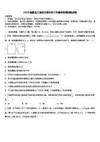 2026届黑龙江省哈尔滨市哈三中高考物理四模试卷含解析