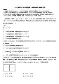 2026届黑龙江省鸡东县第二中学高考物理押题试卷含解析