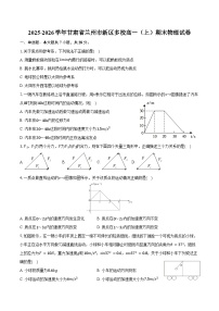 2025-2026学年甘肃省兰州市新区多校高一（上）期末物理试卷（含答案）