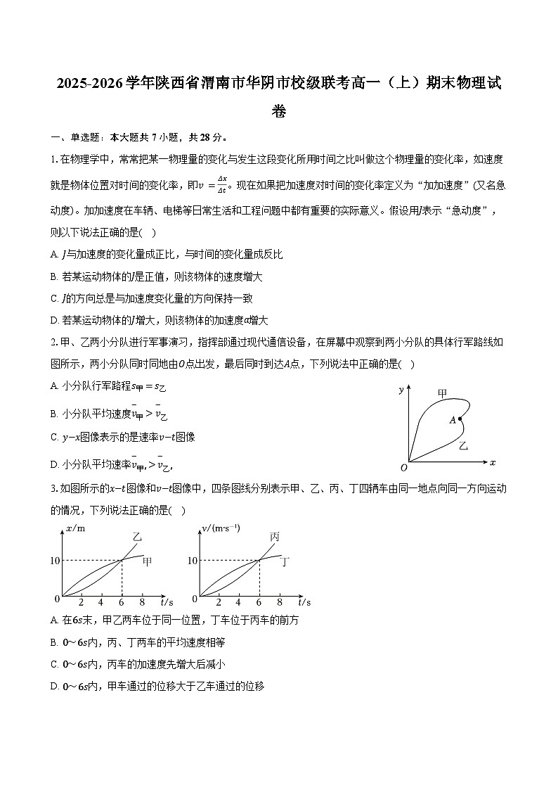 2025-2026学年陕西省渭南市华阴市校级联考高一(上)期末物理试卷(含解析)第1页