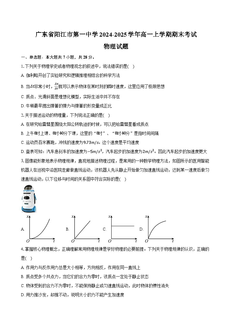 广东省阳江市第一中学2024-2025学年高一上学期期末考试物理试卷(含答案)第1页