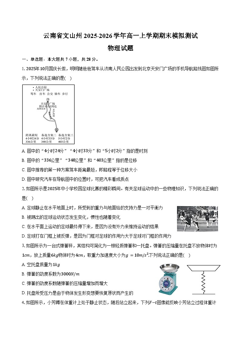 云南省文山州2025-2026学年高一上学期期末模拟测试物理试题(含答案)第1页