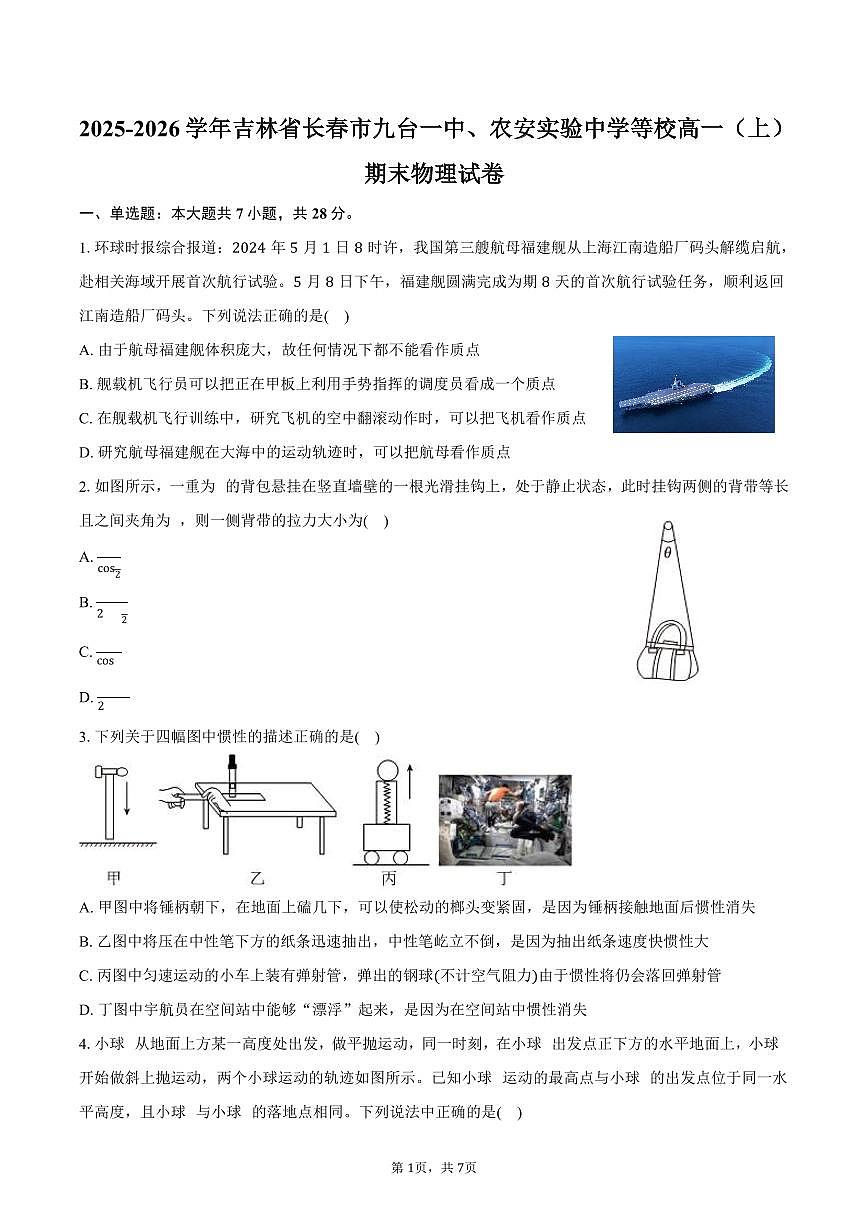 2025-2026学年吉林省长春市九台一中、农安实验中学等校高一(上)期末物理试卷(含答案)第1页