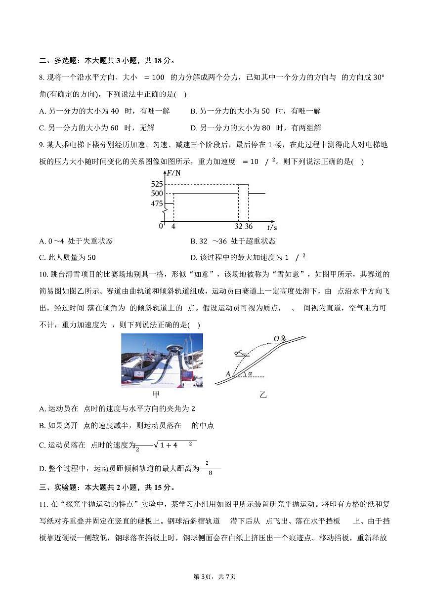 2025-2026学年吉林省长春市九台一中、农安实验中学等校高一(上)期末物理试卷(含答案)第3页