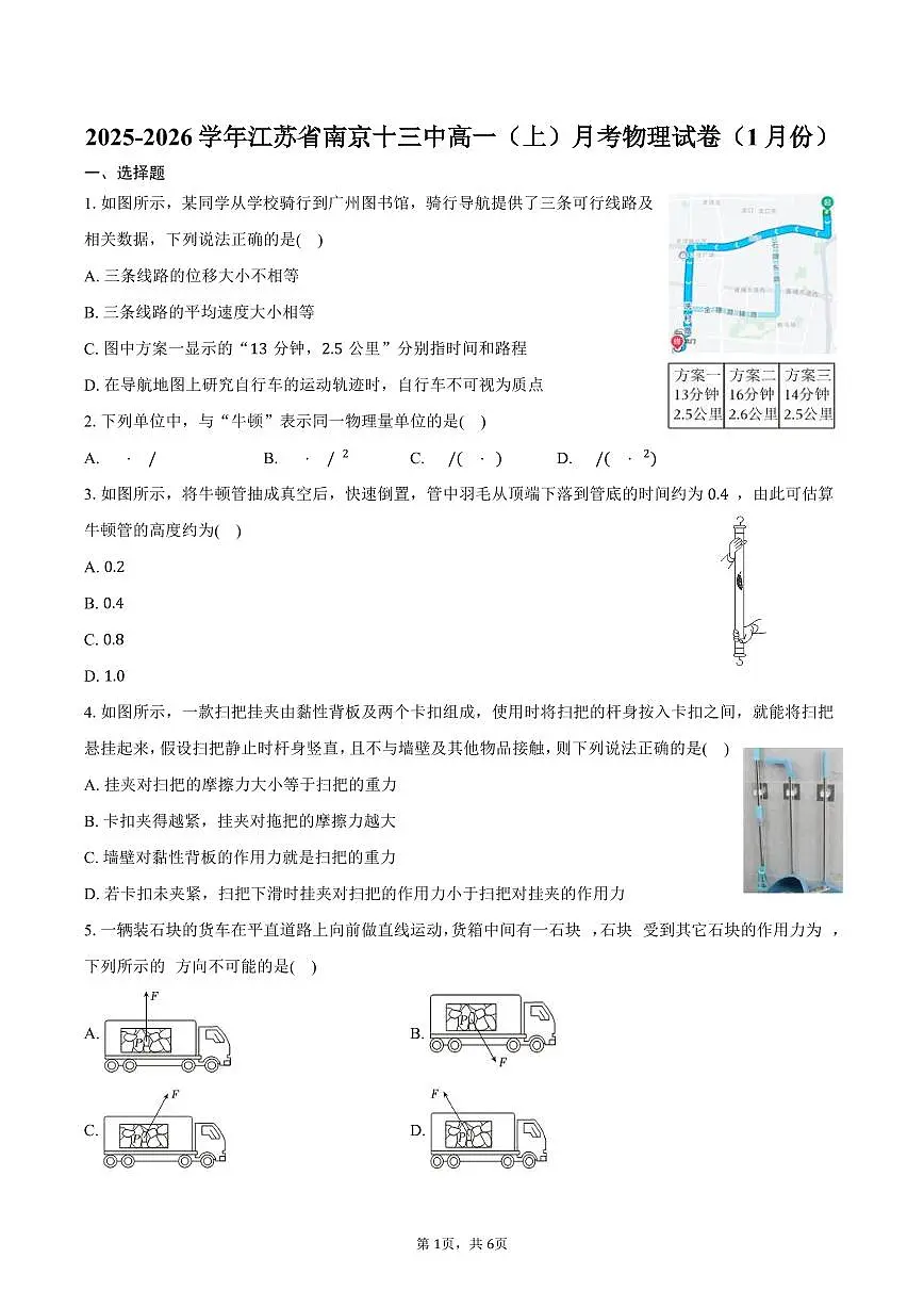 2025-2026学年江苏省南京十三中高一(上)月考物理试卷(1月份)(含答案)第1页