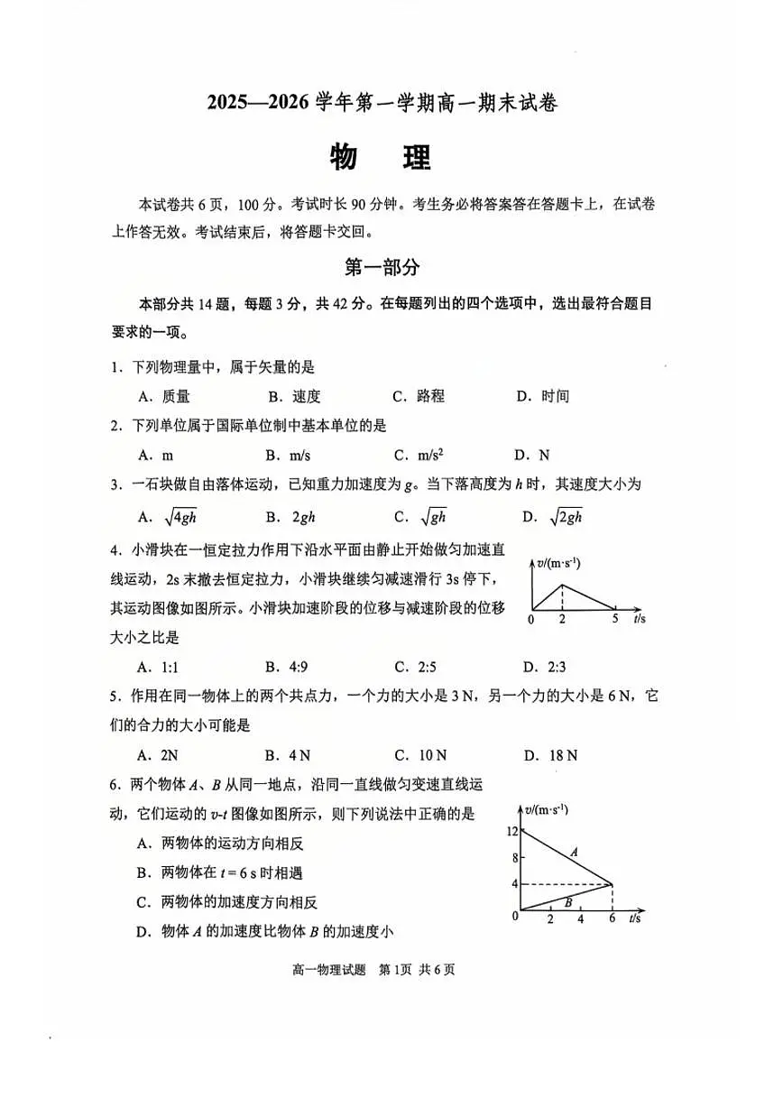 2026北京市石景山区高一(上)期末物理_(无答案_)试卷第1页