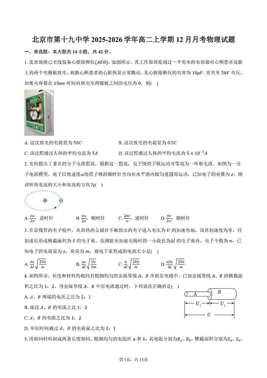 2025-2026学年北京市第十九中学高二上学期12月月考物理(含答案)试卷第1页