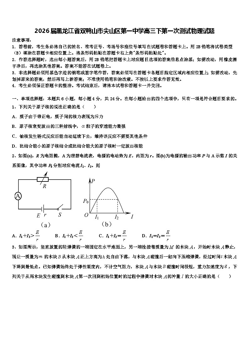 2026届黑龙江省双鸭山市尖山区第一中学高三下第一次测试物理试题含解析第1页