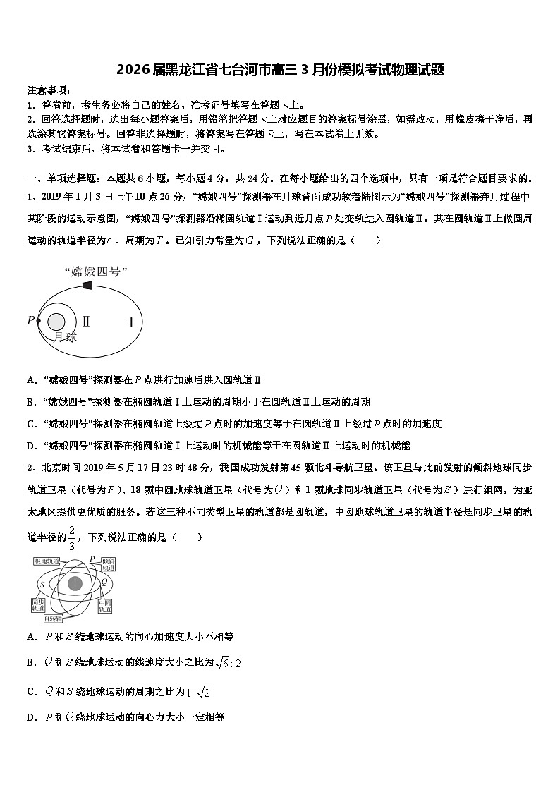 2026届黑龙江省七台河市高三3月份模拟考试物理试题含解析第1页