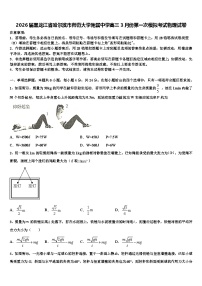 2026届黑龙江省哈尔滨市师范大学附属中学高三3月份第一次模拟考试物理试卷含解析