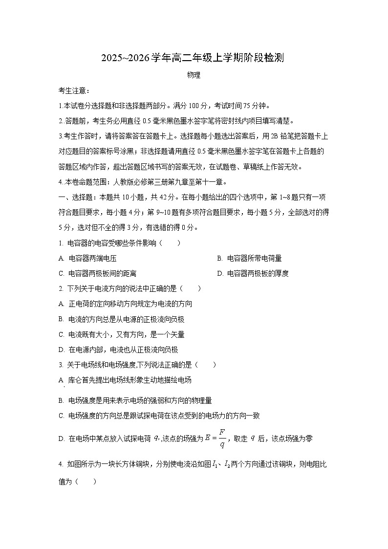 2025-2026学年安徽省江淮名校高二上学期阶段(月考)联考物理试卷(学生版)第1页