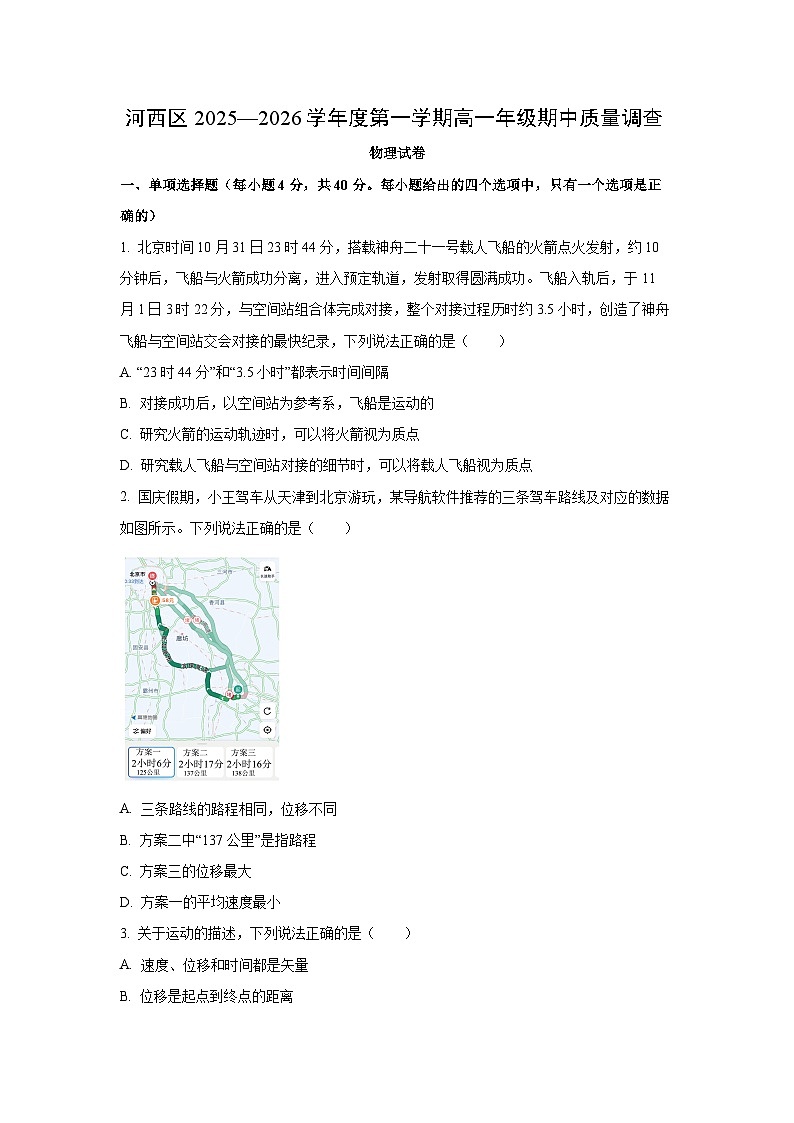 2025-2026学年天津市河西区高一上学期期中质量调查物理试卷(学生版)第1页