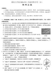 物理-重庆市第八中学校2026届高三上学期1月适应性月考五试卷及答案