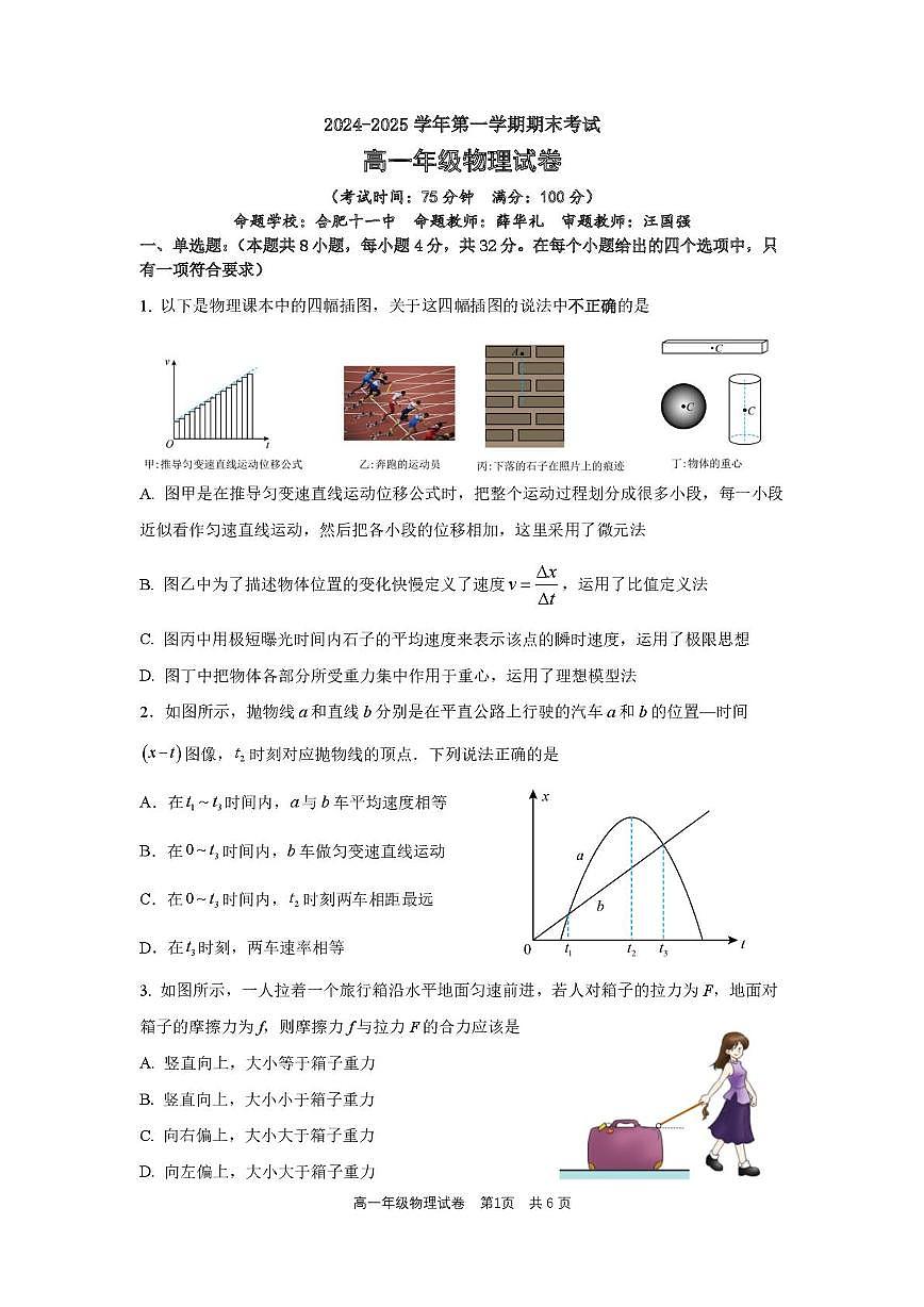 安徽省合肥市六校联盟2024-2025学年高一上学期1月期末考试物理试卷(无答案)第1页