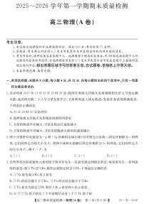物理丨安徽省县域合作共享联盟2026届高三上学期1月期末质量检测（26-X-353C）试卷及答案
