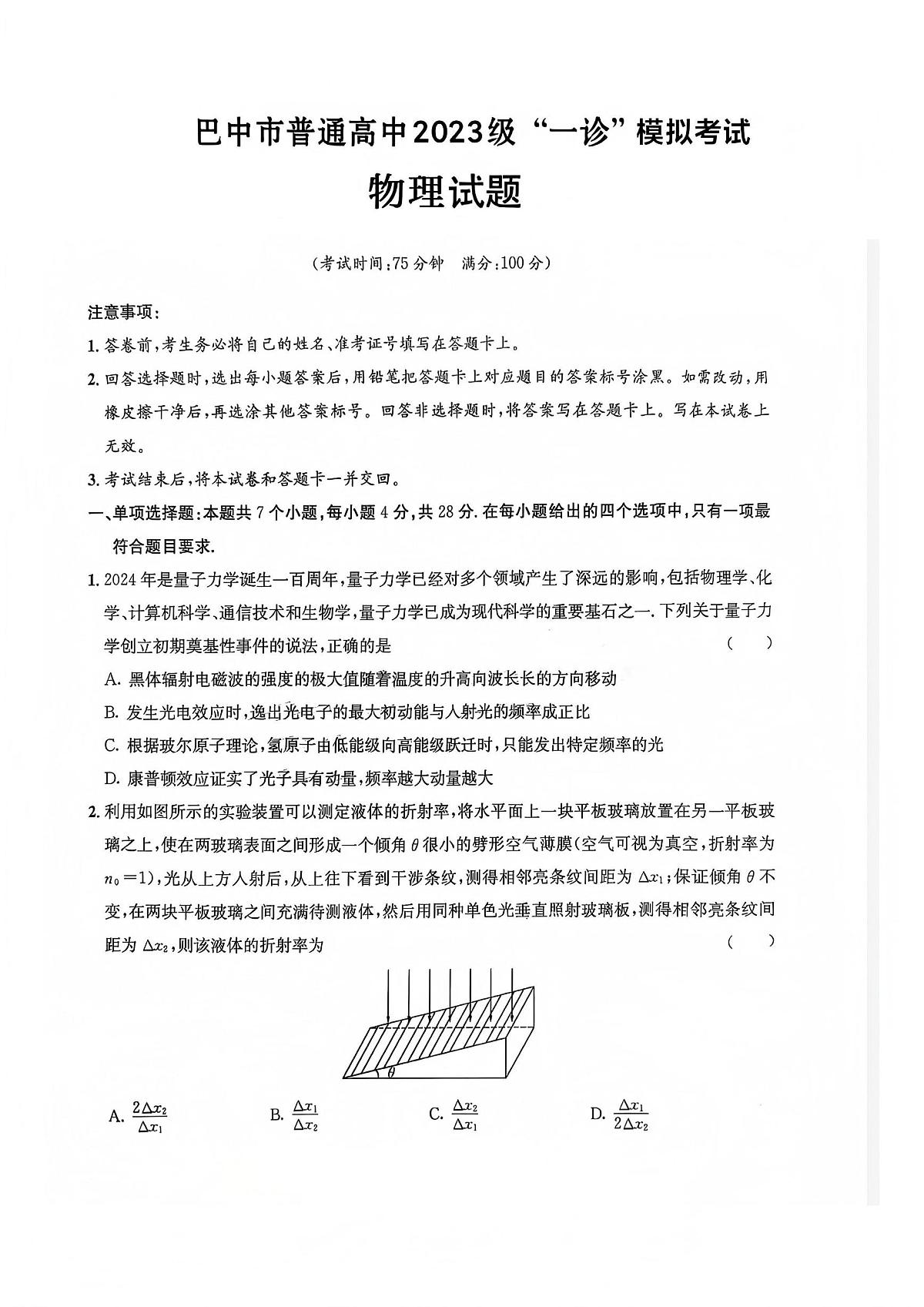 物理丨四川省巴中市2023级2026届高三上学期1月“一诊”模拟考试试卷及答案第1页