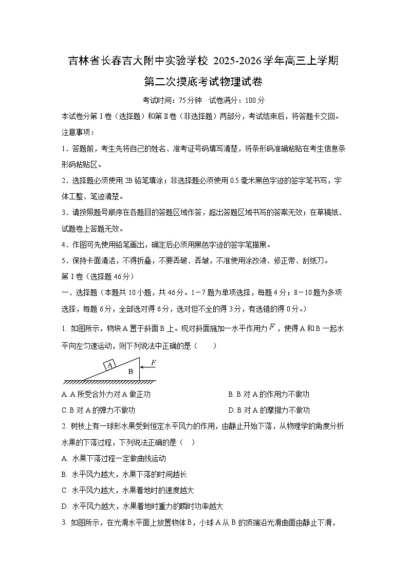 2025-2026学年吉林省长春吉大附中实验学校高三上学期第二次摸底考试物理试卷(学生版)第1页