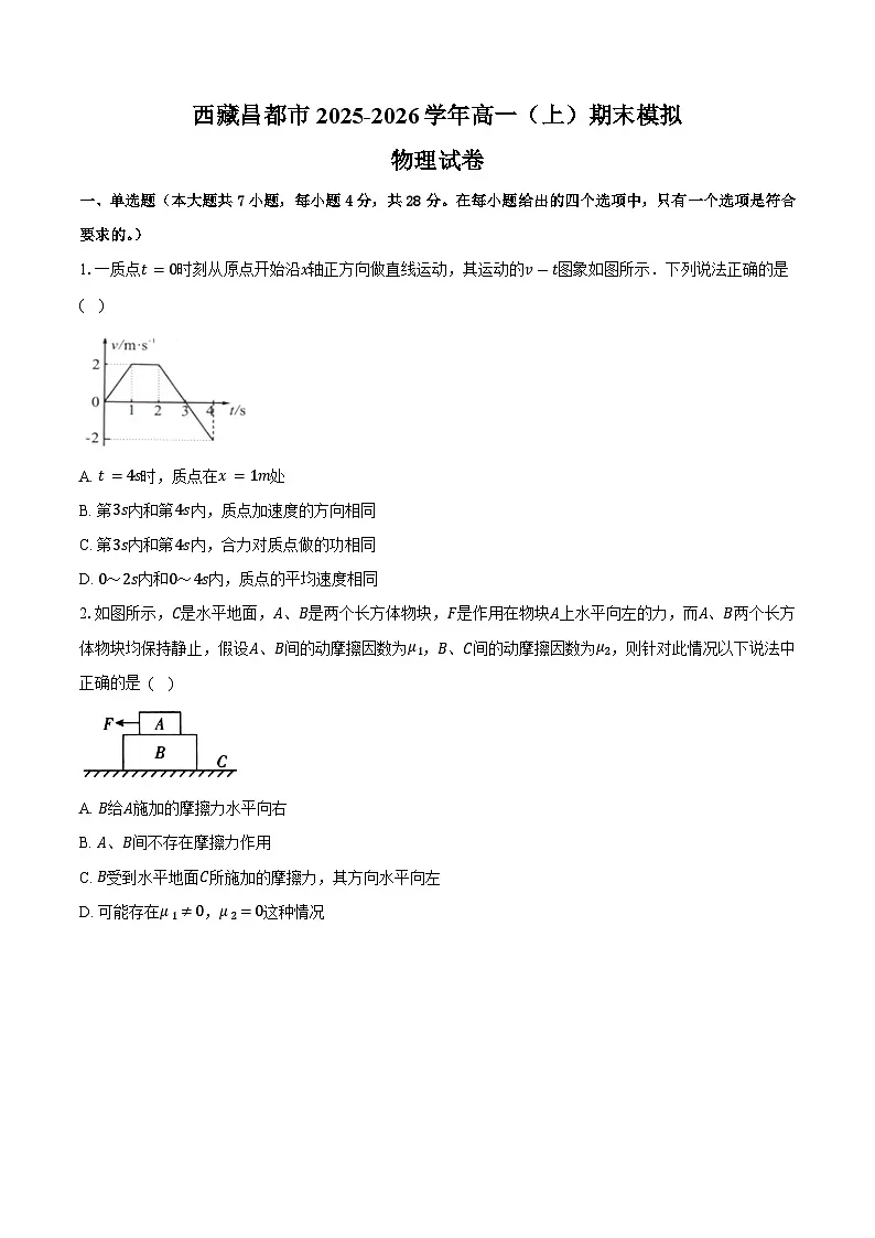 西藏昌都市2025-2026学年高一上学期期末模拟物理试卷【含答案】第1页