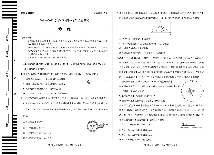 安徽省天一大联考2024-2025学年高一下学期6月摸底考试物理试卷专版(无答案)第1页