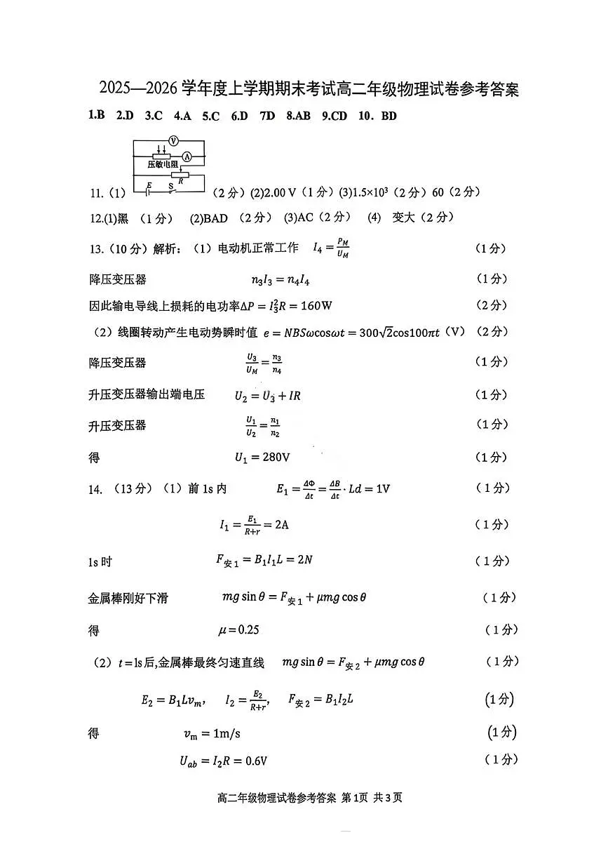 物理答案-2027届辽宁省五校联盟高二上学期期末考试试卷答案(东北育才、省实验、大连8、24中、鞍山一中)第1页