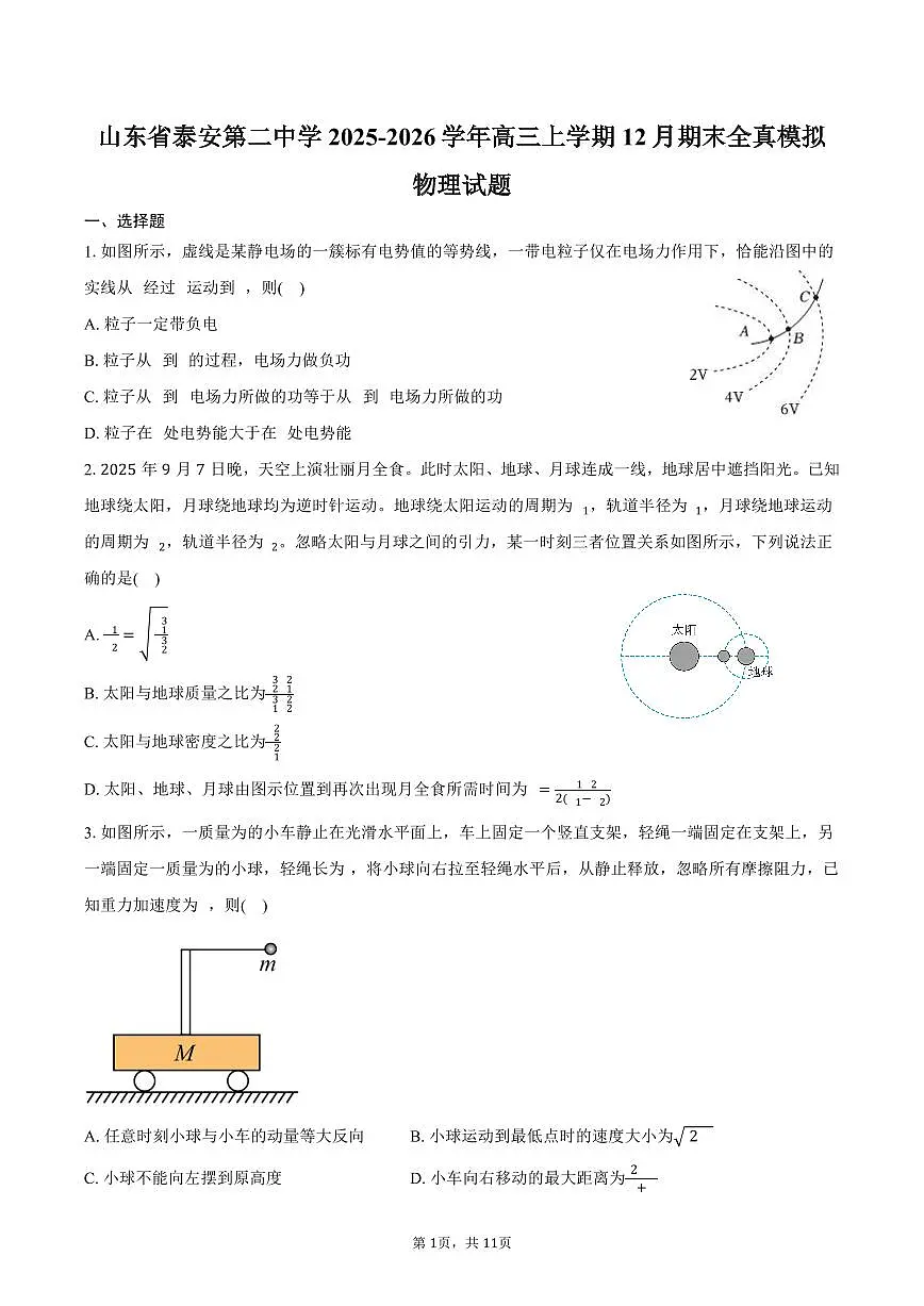 山东省泰安第二中学2025-2026学年高三上学期12月期末全真模拟物理试卷(含答案)第1页